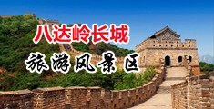 操逼逼逼逼逼逼逼导航中国北京-八达岭长城旅游风景区